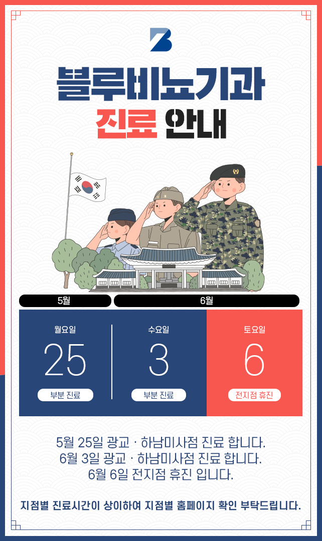 5,6월 진료 안내 팝업