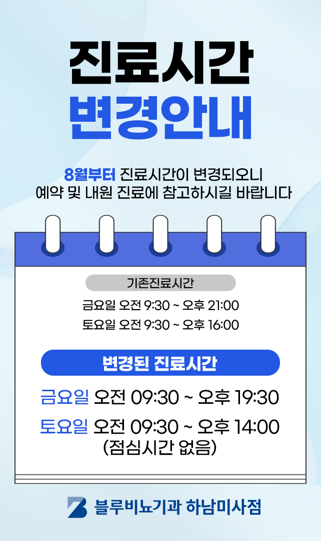 [미사점] 진료시간 변경안내 